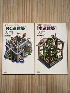ゼロからはじめる建築入門 2冊セット ［木造建築］［RC造建築］ - メルカリ