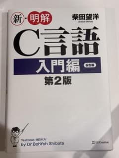 新・明解C言語 入門編 第2版のサムネイル