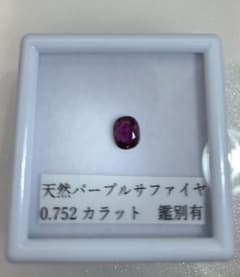 天然パープルサファイア 0.752ct ソーティング付きのサムネイル