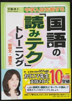 中学入試を制する国語の「読みテク」トレーニング説明文・論説文のサムネイル