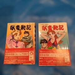 臥竜恥記 1〜2巻セット アクションコミックス