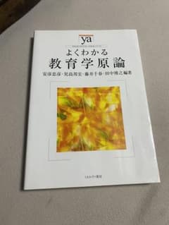 よくわかる教育学原論のサムネイル