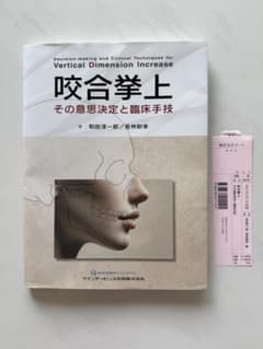 【裁断済】咬合挙上 その意思決定と臨床手技　クインテッセンス出版 裁断済】咬合挙上 その意思決定と臨床手技 クインテッセンス出版