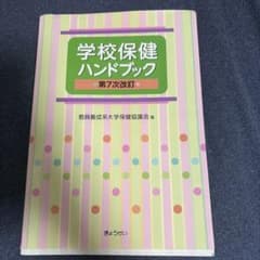 学校保健ハンドブック 第7次改訂のサムネイル