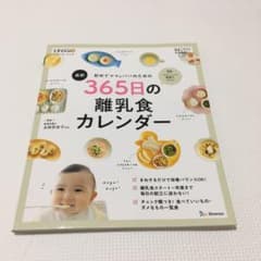 初めてママ&パパのための365日の離乳食カレンダーのサムネイル
