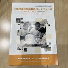 小学校英語指導者のポートフォリオのサムネイル