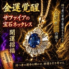 蒼天金運ネックレス｜財運覚醒・幸運を引き寄せる蒼の宝石【特級波動・一点物】のサムネイル