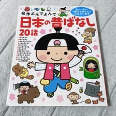 日本の昔ばなし20話 : 名作よんでよんでのサムネイル