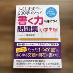 ふくしま式200字メソッド「書く力」が身につく問題集[小学生版]のサムネイル