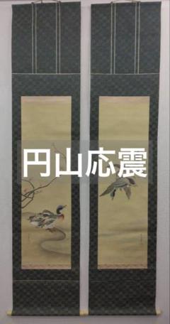 円山応震（円山応挙の孫）円山派 3代目【花鳥図】掛軸　絹本　双福 円山応震（円山応挙の孫）円山派 3代目【花鳥図】掛軸 絹本 双福