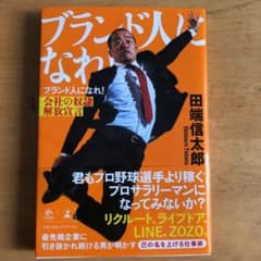 ブランド人になれ! 会社の奴隷解放宣言のサムネイル