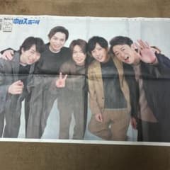 嵐12月26日付中日スポーツのサムネイル