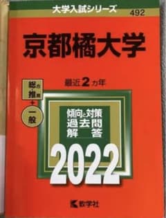 京都橘大学 赤本2022のサムネイル