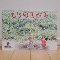 もりのてがみ　こどものともセレクションのサムネイル