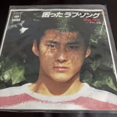EPレコード 沖田浩之 困ったラブ・ソングのサムネイル