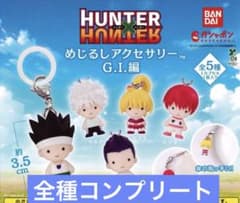 HUNTER×HUNTER 메지루시 액세서리 GI편 콤프셋