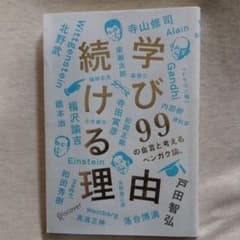 学び続ける理由 99の金言と考えるベンガク論。のサムネイル