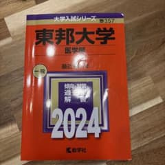 東邦大学 聖マリアンナ医科大学 2024 赤本 2冊セットのサムネイル
