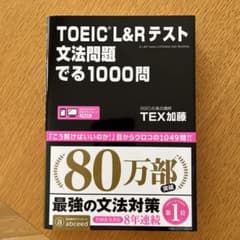 TOEIC L&Rテスト 文法問題 でる1000問 TEX加藤のサムネイル