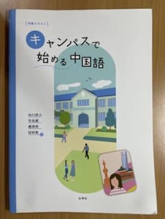 キャンパスで始める中国語 初級テキストのサムネイル