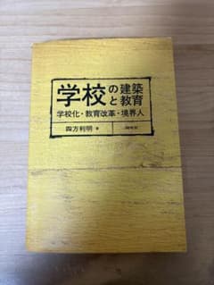 学校の建築と教育 学校化・教育改革・境界人のサムネイル