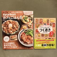 レシピ本2冊セット「つくおき 3 時短」「カフェごはん6」のサムネイル