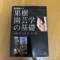 果樹園芸学の基礎のサムネイル