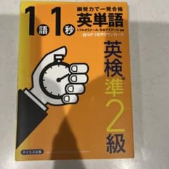 英検準2級 1語1秒 英単語のサムネイル