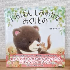 いちばんしあわせなおくりもののサムネイル
