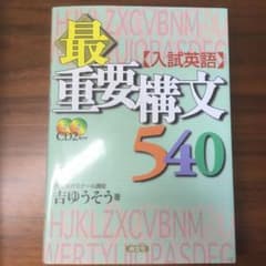 入試英語最重要構文540(CD付)のサムネイル