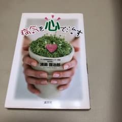 病気を心で治すのサムネイル