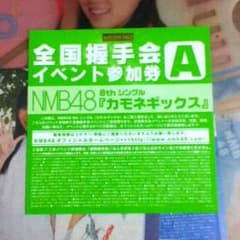 NMB48 カモネギクス握手券のサムネイル