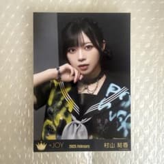 ≒JOY ニアジョイ 生写真 村山結香 マジジョ - メルカリ