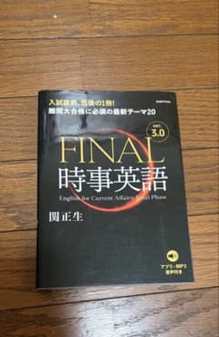 FINAL時事英語 ver.3.0 関正生です！！のサムネイル