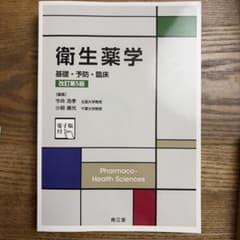 위생 약학 기초·예방·임상 개정 제5판