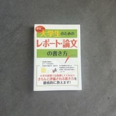 大学生のためのレポート論文の書き方のサムネイル