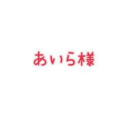 あいら様専用のサムネイル