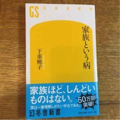 家族という病【送料込み】のサムネイル