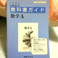数研版 教科書ガイド 数学A 【310】のサムネイル