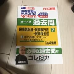 2021年度版 山本浩司のオートマシステム オートマ過去問 7 民事訴訟法・民…のサムネイル
