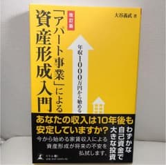 年収1000万円から始める「アパート事業」による資産形成入門のサムネイル