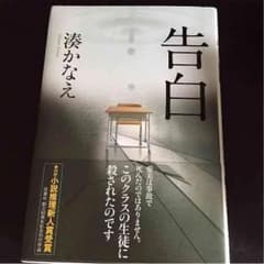 告白 湊かなえ ハードカバーのサムネイル