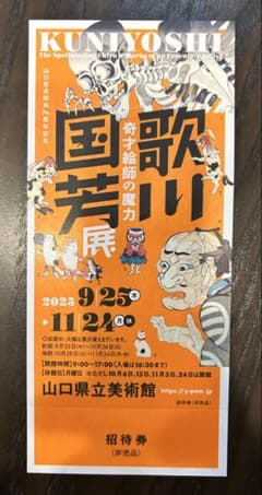歌川国芳展 招待券 1枚 山口県立美術館　2025年9月25日〜11月24日のサムネイル