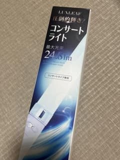 コンサートライト 最大光束24.8lmのサムネイル