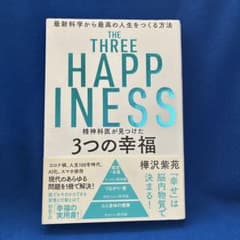 ★精神科医が見つけた3つの幸福★最新科学から最高の人生をつくる方法のサムネイル