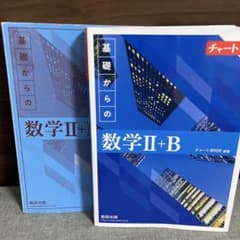 チャート式 基礎からの数学II+Bのサムネイル