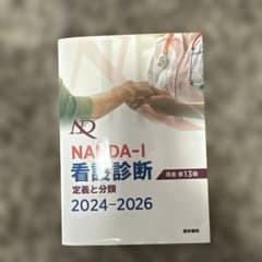 NANDA-I 看護診断 2024-2026 第13版のサムネイル