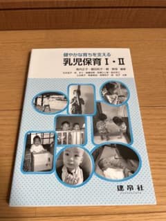 健やかな育ちを支える　乳児保育 I・IIのサムネイル