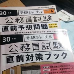公務員試験　直前対策ブック　予想問題のサムネイル