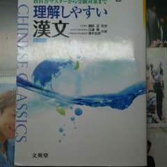 理解しやすい漢文のサムネイル
